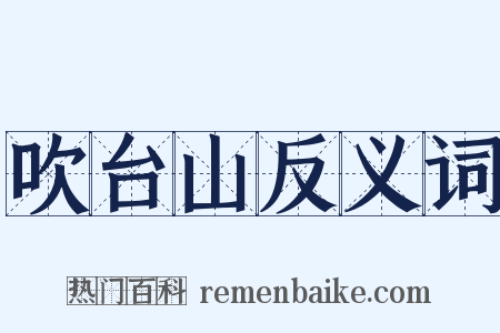 吹台山反义词是什么意思的图片